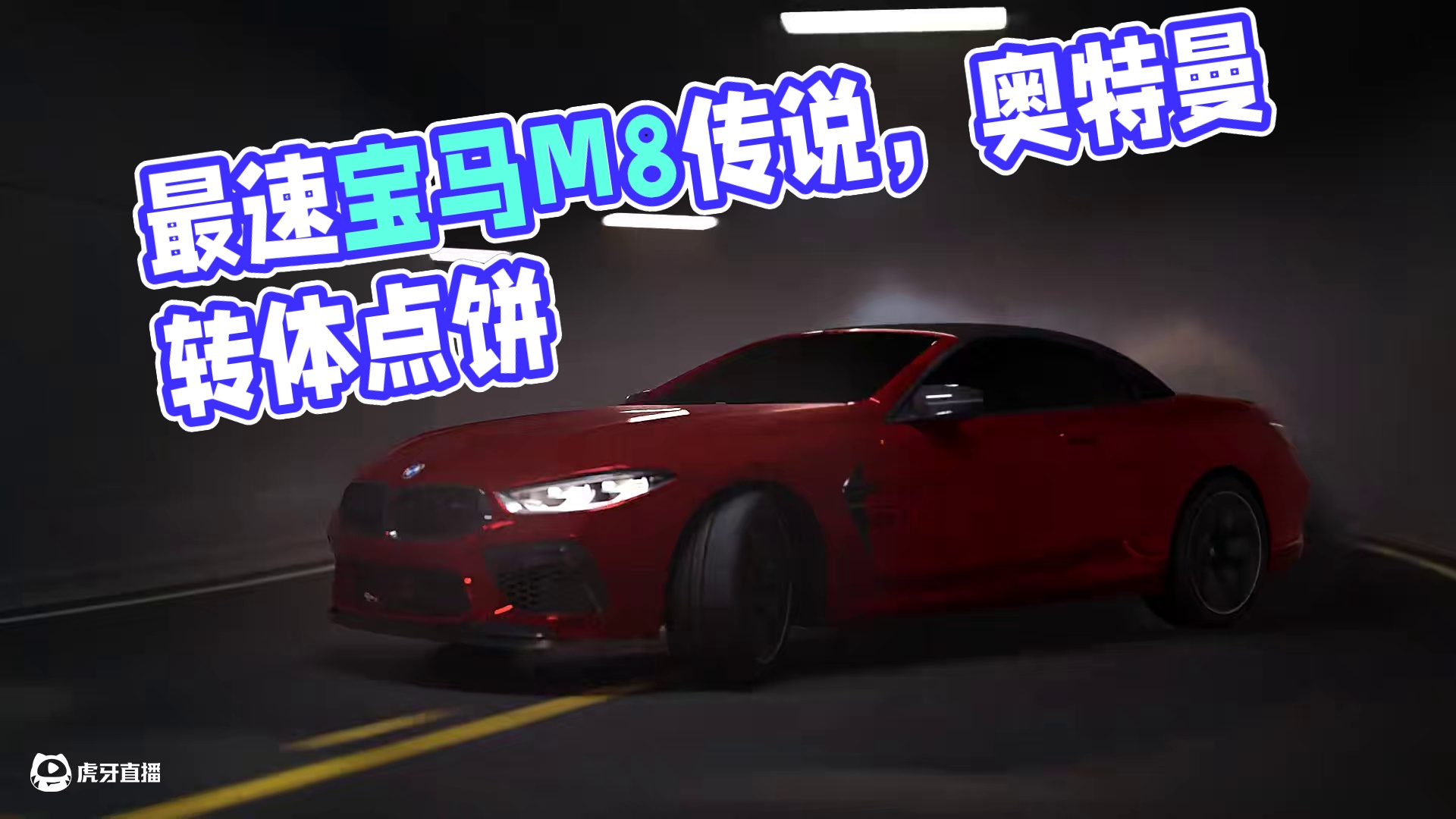 “赛道镌锋芒”：最速宝马传说—— 「宝马M8 Competition Convertible」即将载