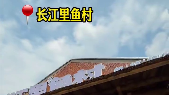 来九江别光想着九江美女多！这边好吃的鱼也超多～ #长江里渔村 #九江美食