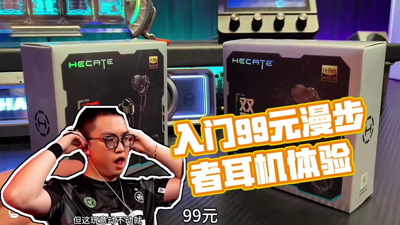 学生党赢麻了:99元就能入门的入耳式耳机 #无畏契约 #游戏外设 #漫步者双擎