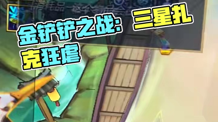 #云顶之弈#金铲铲之战 三星扎克vs10幻灵