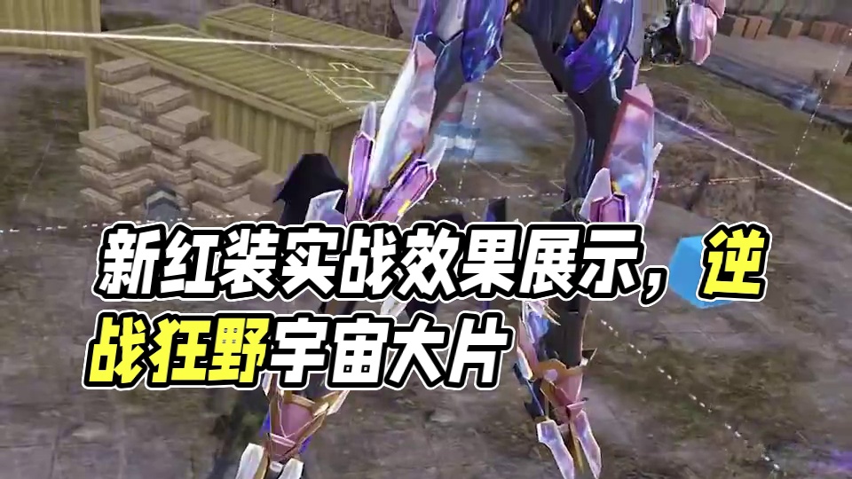 今晚零点新红装，实战天幕效果展示！ 