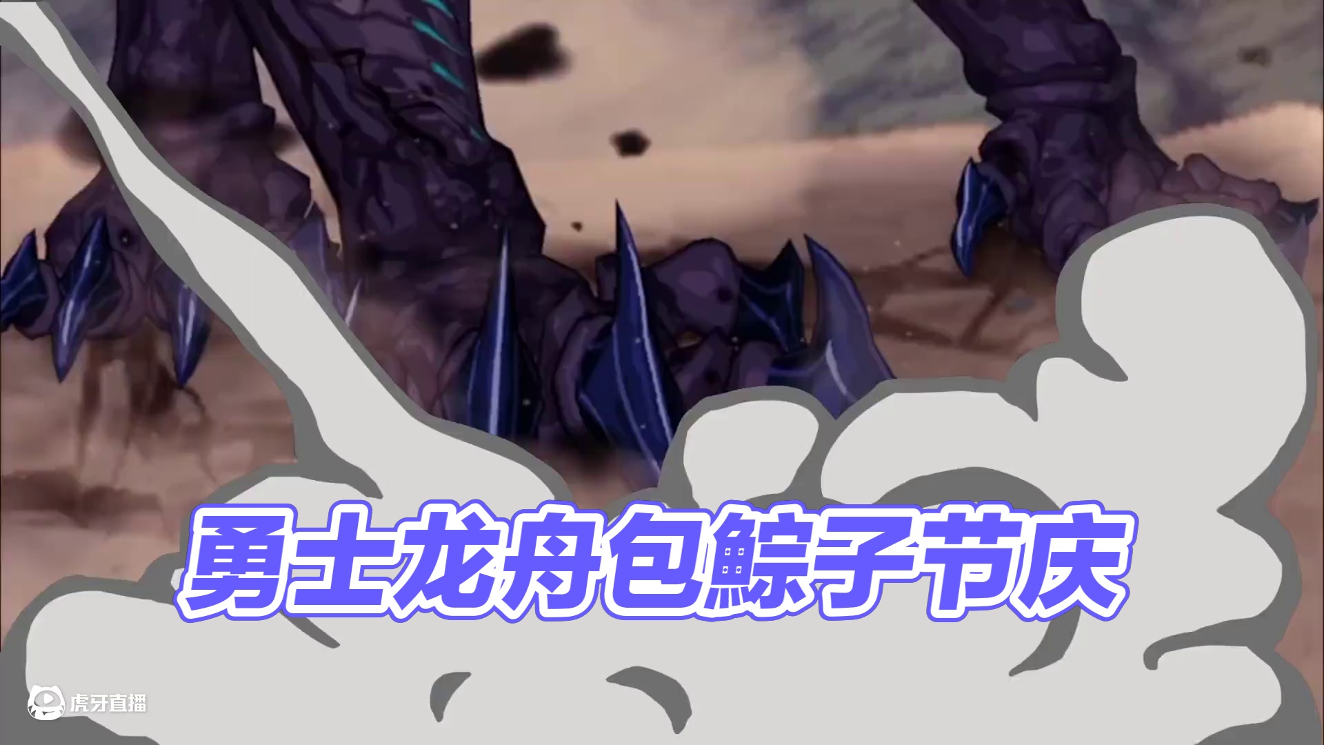 勇士们！端午安康！ 赛“龙”舟，包“鯮”子，勇士来一起过端午吧～
#DNF手游周年庆  #DNF手游