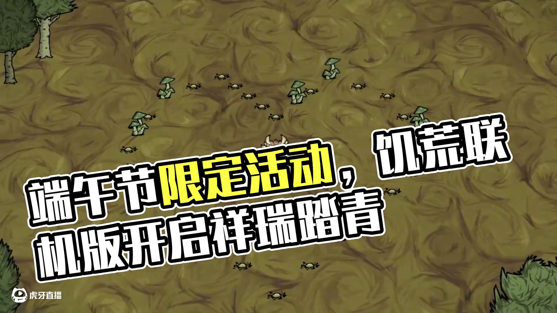 端午踏青好时节，鹤唳春归送祥瑞~ 祝各位冒险家们端午快乐，福粽安康！
#饥困荒野  #饥荒手游  #