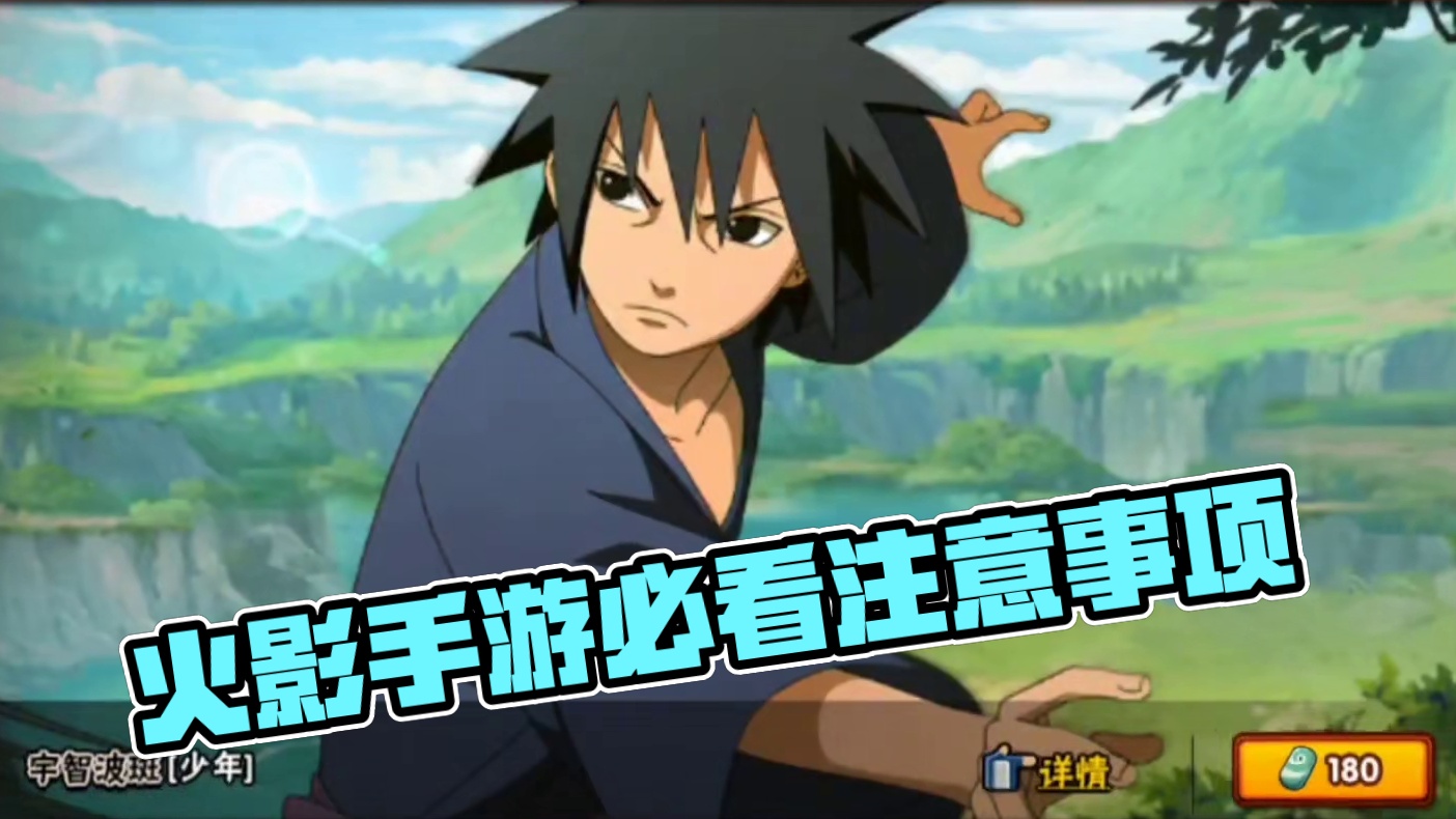 这几个事千万要注意！误区很多#火影忍者手游