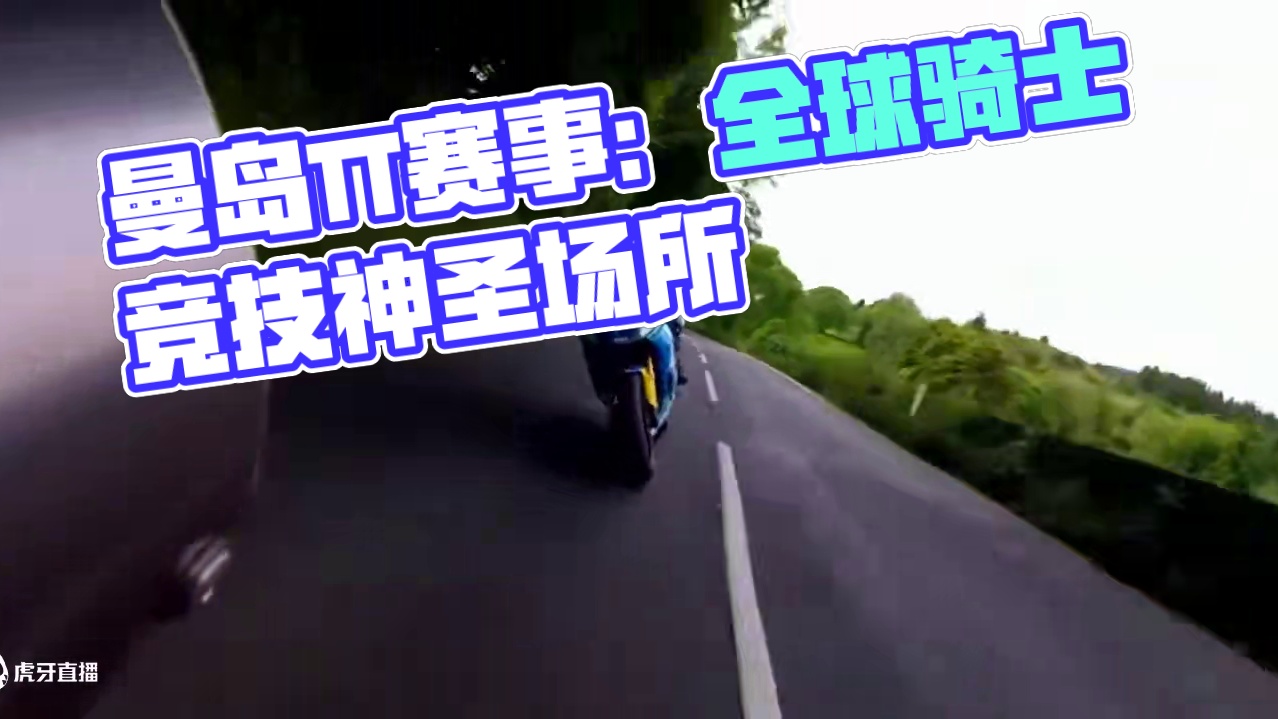 每年这时候，马恩岛这座位于英格兰和爱尔兰之间的小岛，瞬间从宁静转为全球顶尖骑士的竞技圣地，短短两周人
