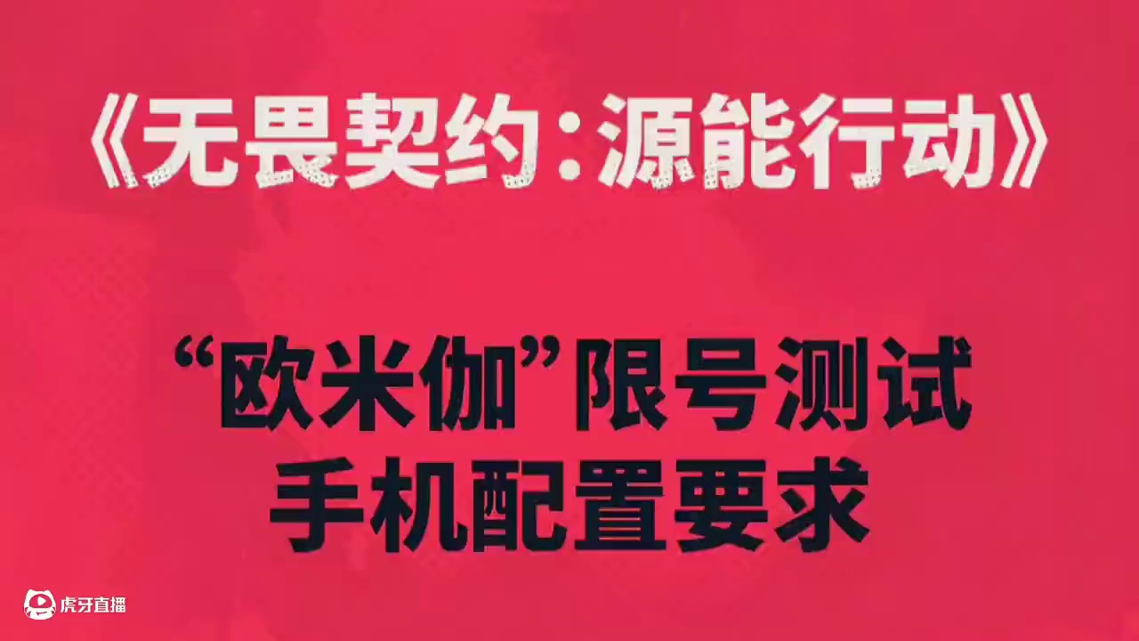 无畏契约手游手机配置要求#无畏契约手游 #无畏契约手游6月测试上线 #无畏契约手游内测 #无畏契约 