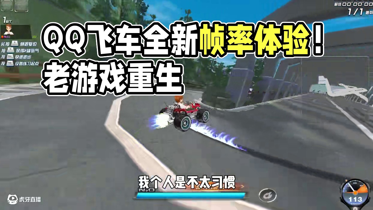 QQ飞车开放60帧测试！17年老游戏的全新蜕变！ #qq飞车 #竞速 #帧率 #测试