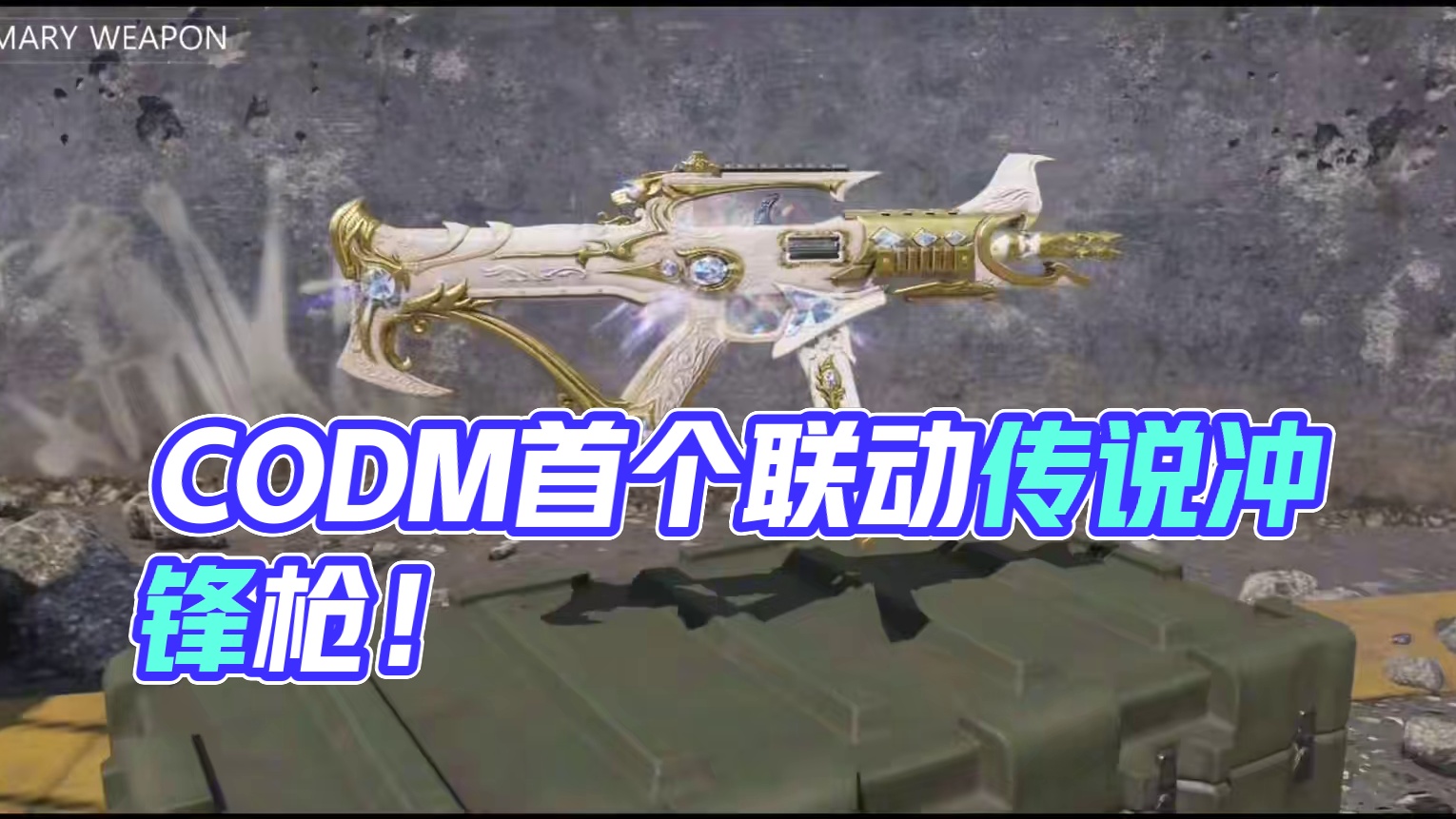 CODM首个绝版且只有联动传说的冲锋枪！#使命召唤手游 #易手游