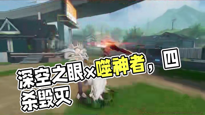 【深空之眼×噬神者】4.2联动版本PV「神谕绝响」 #深空之眼噬神者联动
《深空之眼》x《噬神者》联