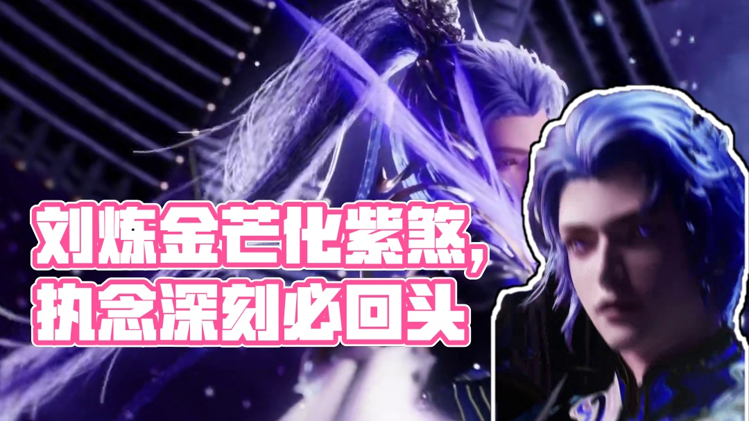 小刘炼问：“那后来呢？”“先祖他执念太深，金芒化作了紫煞…” #永劫无间手游    #永劫无间手游天