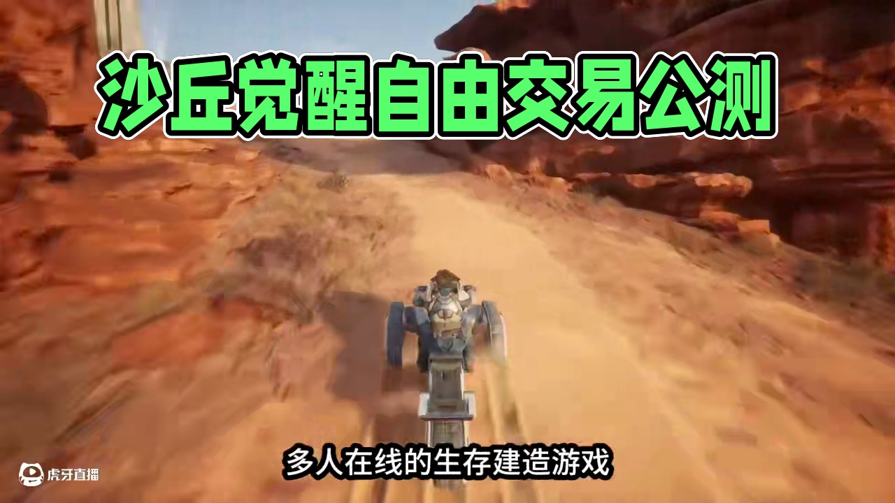 steam游戏同名沙丘电影改编沙丘觉醒公测支持自由交易 #steam游戏 #沙丘#沙丘觉醒#搬砖 #