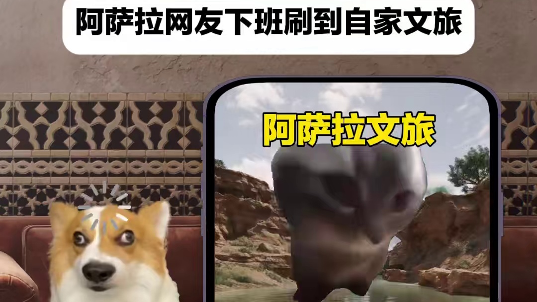 《阿萨拉网友下班刷到自家文旅》
 #三角洲行动 #洲宝来整活