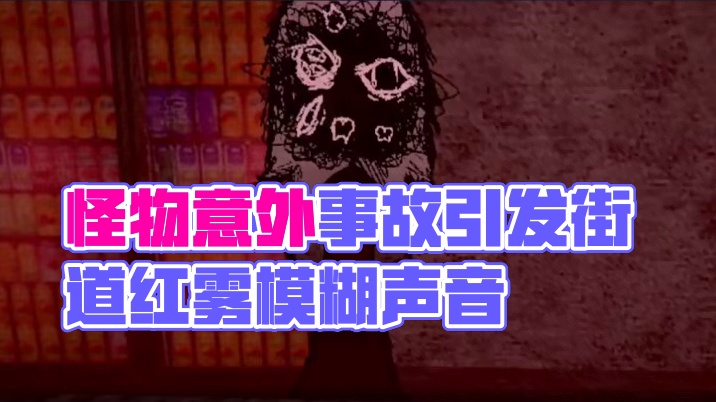 不可言状的怪物站在你家门前，你举起尖刀却刺进了... #游戏剧情#游戏结局#小阿秋讲故事