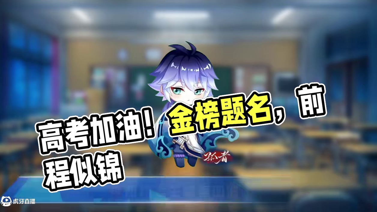 祝所有考生高考加油！金榜题名、前程似锦#高考加油 #高考 #王者荣耀