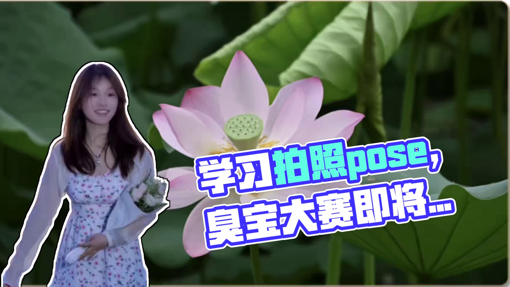 万能拍照pose学起来 欢迎评论区分享你的万能拍照pose，欢迎投稿。特别备注下最后一张作品来自小团