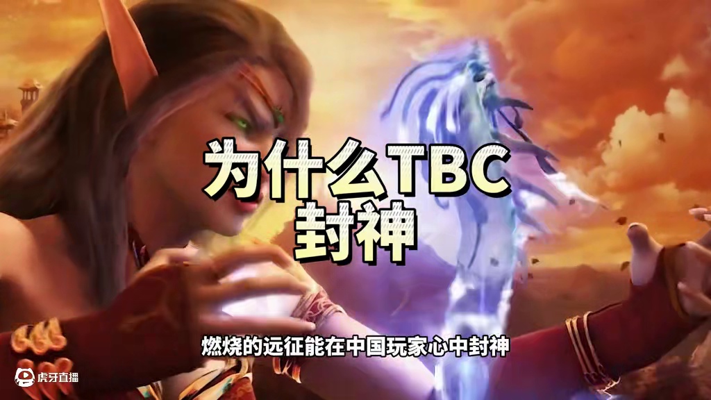为什么《燃烧的远征》能在中国玩家心中封神？ TBC因何永远最棒？#魔兽世界 #网易大神 #我们比你们