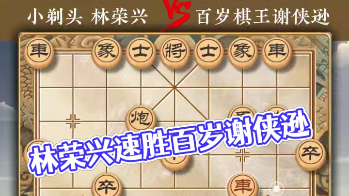民国象棋高手经典对局林荣兴弃车速胜百岁棋王谢侠逊实战对局复盘 #中国象棋 #喜欢象棋关注我 #天天象