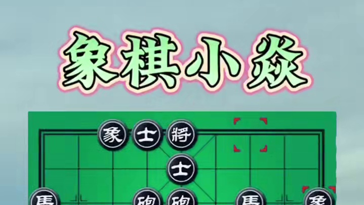 五羊杯，一步之遥 #高手在民间 #象棋思路与技巧 #高手过招