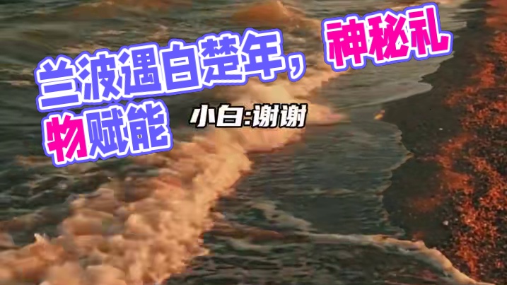 这个礼物简直送到了兰波的心吧上
#广播剧 #人鱼陷落 #白楚年 #兰波