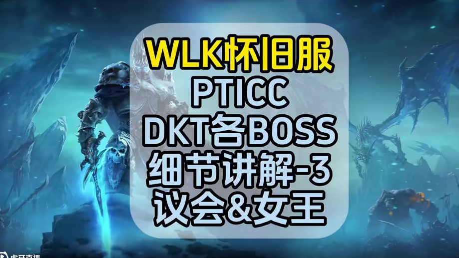 DKT很简单，但是细节很重要，PTICC各BOSS细节-3 #魔兽世界巫妖王终章版本上线 #魔兽世界