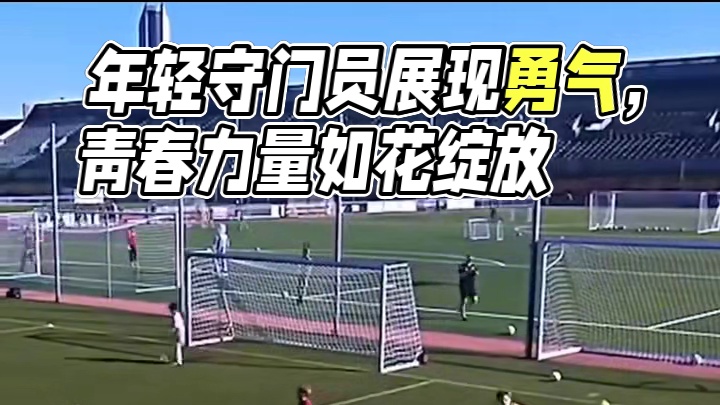 没见过这么敢玩的守门员#足球