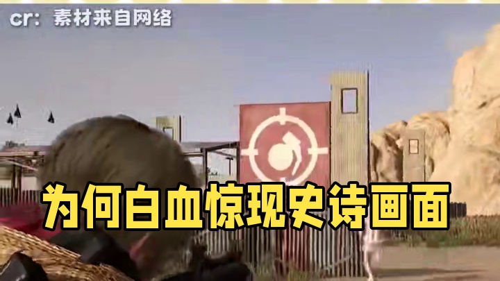 为什么血不能是白色 #二次元 #游戏 #抽象 #内容启发搜索 #万万没想到