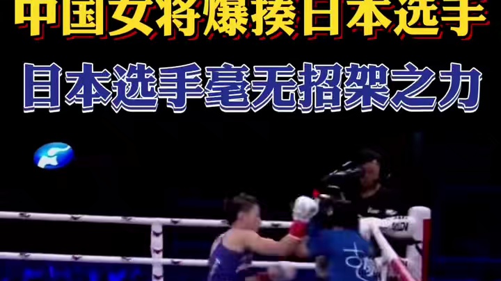 中国KO女皇暴揍日本女选手！现场观众疯狂欢呼！一个字儿：爽!!  #横琴之巅