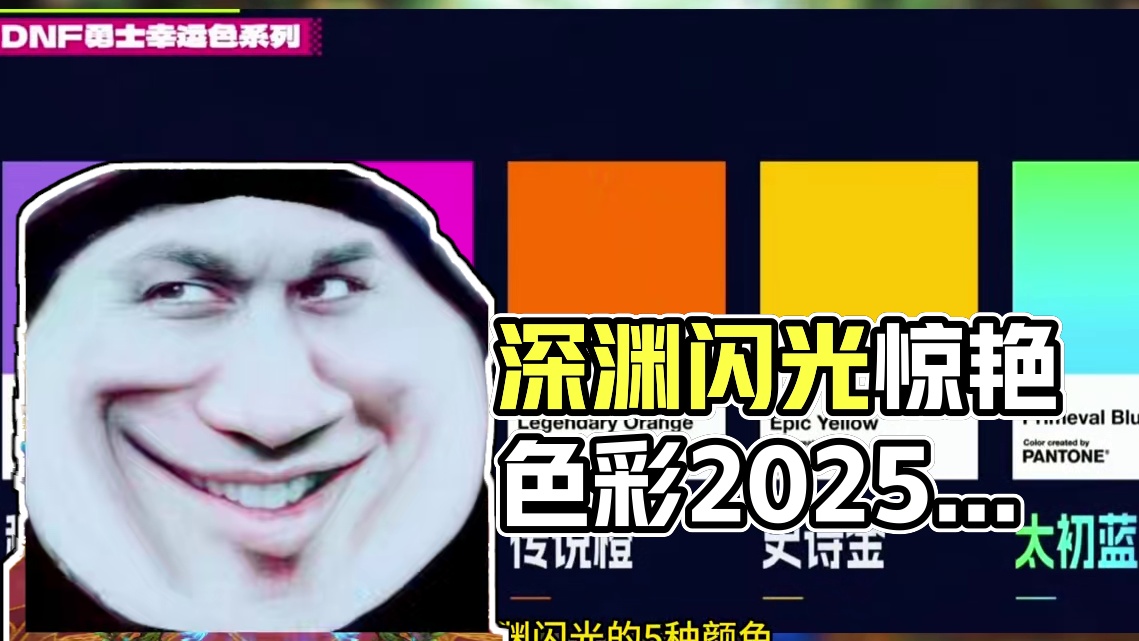 dnf深渊闪光为什么这么吸引人，色彩有大学问！ #dnf  #dnf超越者激励计划  #dnf人造神