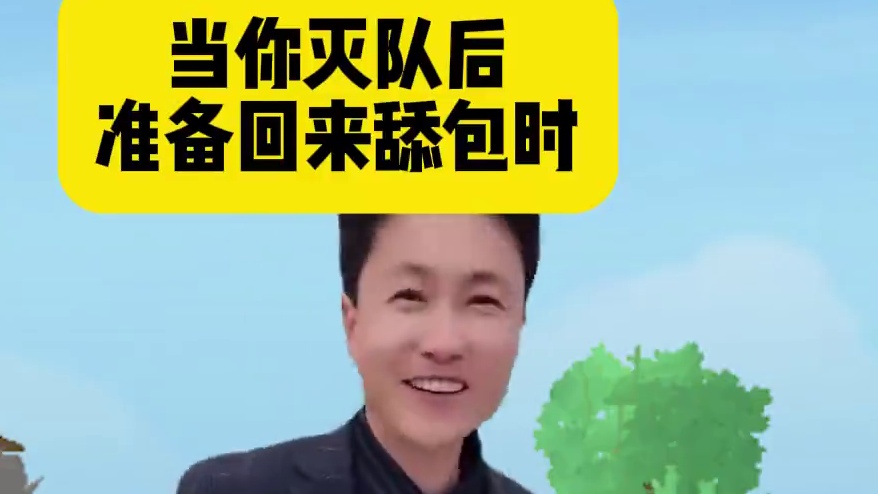 灭队后队友现状be like：#香肠派对 #周星星