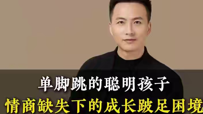单脚跳的聪明孩子情商缺失下的成长跛足困境 #孩子教育 #亲子关系 #情感共鸣 #观点分享
