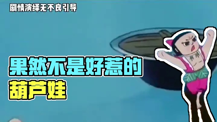 果然还是得上个班才懂啊 #葫芦娃 #内容过于真实 #万万没想到