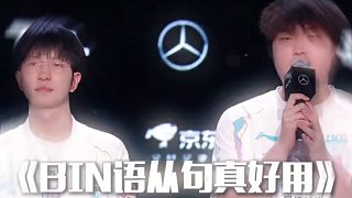 賽事整活：什么是Bin語從句！ BLG三比零戰(zhàn)勝IG，恭喜BLG晉級淘汰賽第二輪！
#BLG戰(zhàn)勝IG
