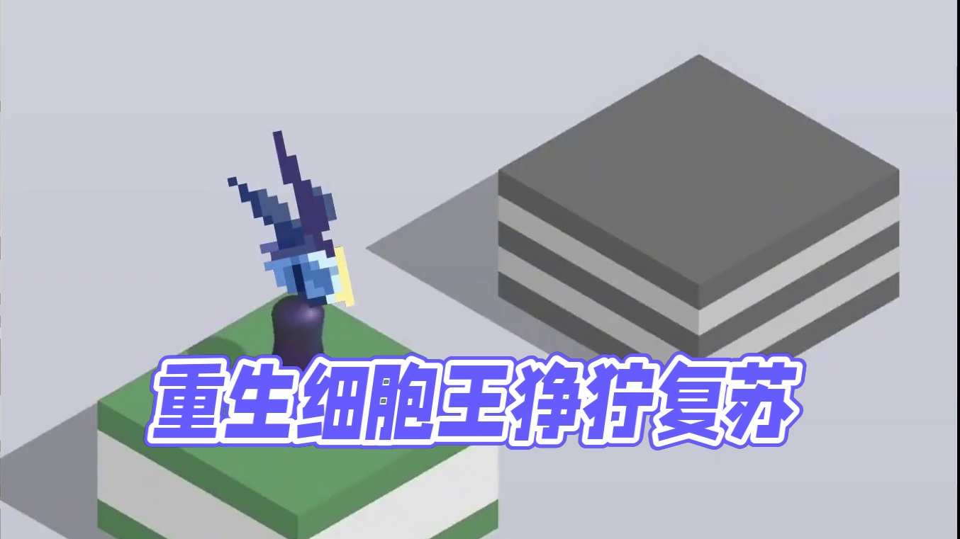 王从天降愤怒狰狞 #重生细胞 #死亡细胞