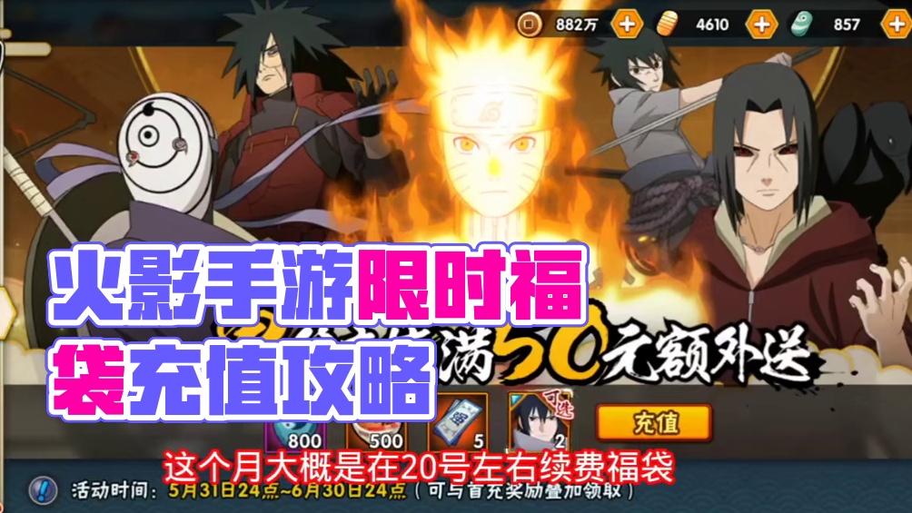#火影忍者手游 #火影手游大民 #充值特惠 #忍法帖怎么买最划算  #忍法帖 火影忍者手游，今天开始