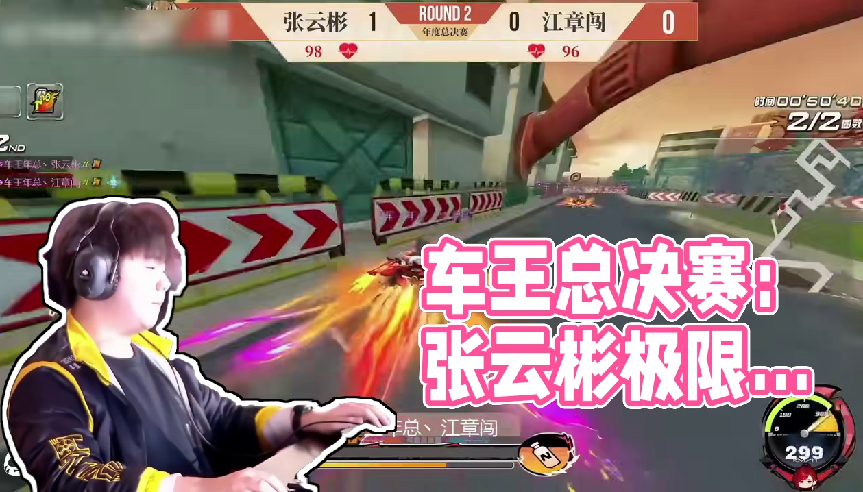 车王总决赛：来自车王的后追！！！ 