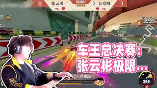 車王總決賽：來自車王的后追！??！ 