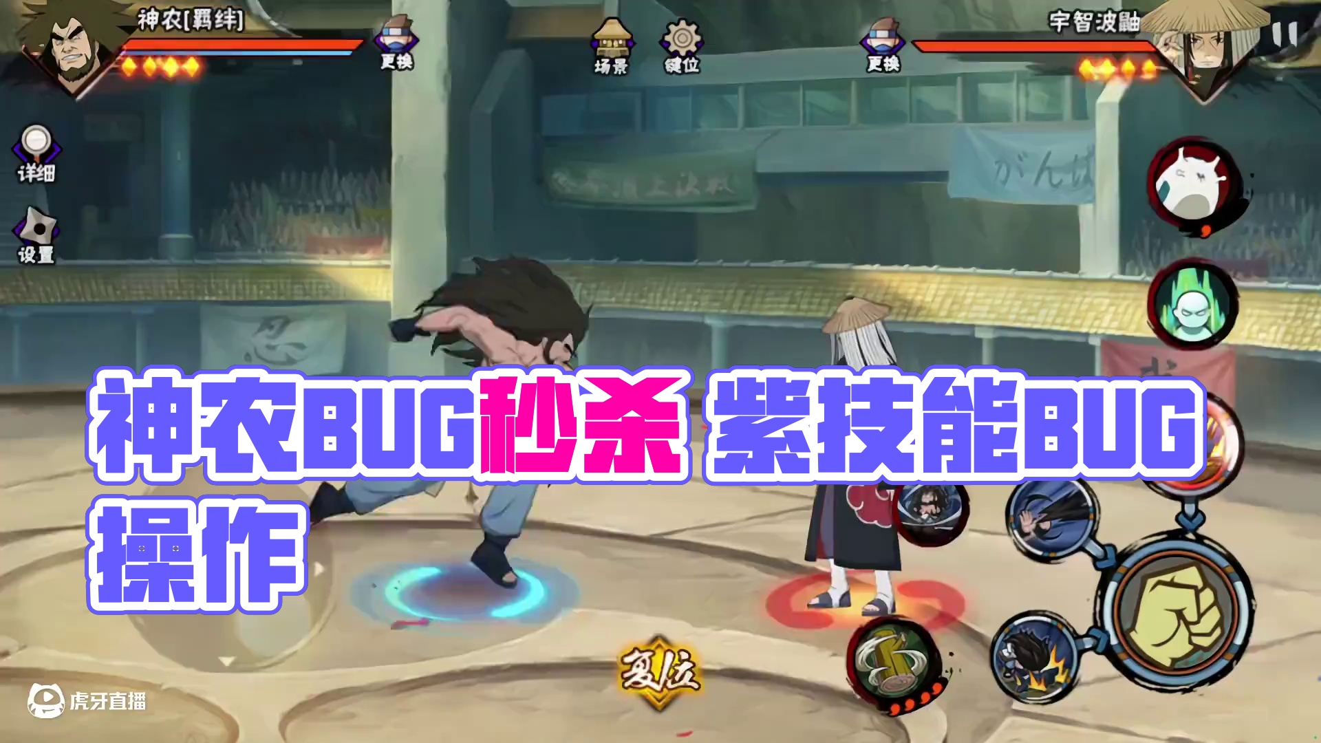 神农秒杀bug #火影忍者手游 #不愧是我 #细节操作 #跟我玩就对了 #火影手游传说三忍自来也