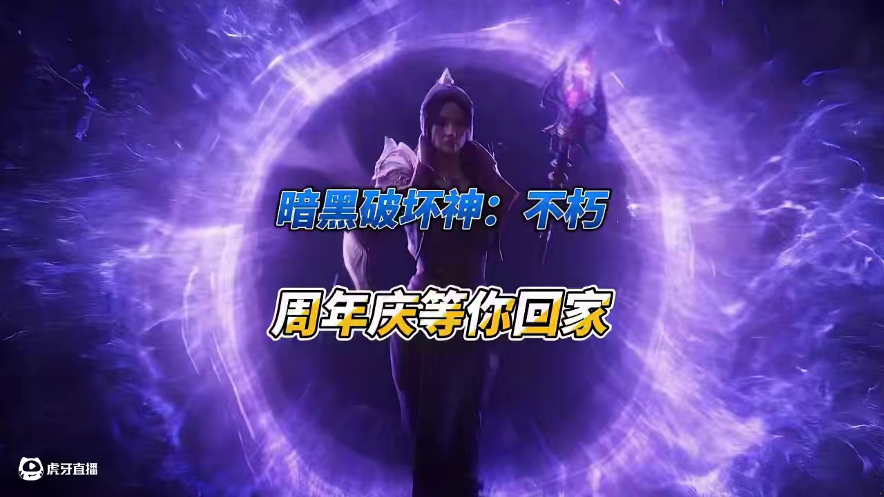 老屠夫喊你回家吃肉，暗黑不朽周年庆，回归正当时！ #暗黑破坏神不朽  #暗黑不朽周年喜刷刷 #暴雪游