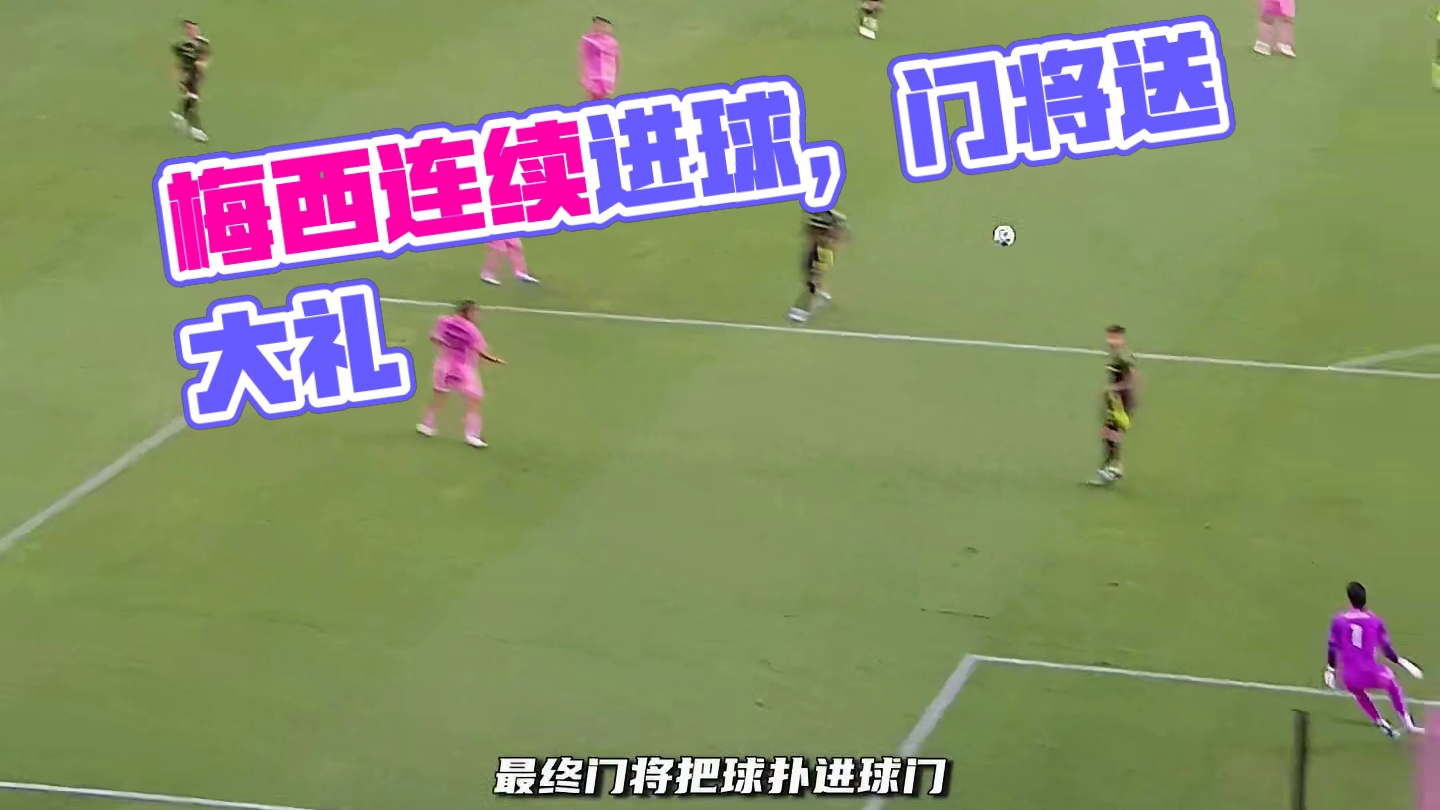 门将连续失误送大礼，梅西兜射破门#dou来足球季 #足球的魅力 #梅西#迈阿密国际