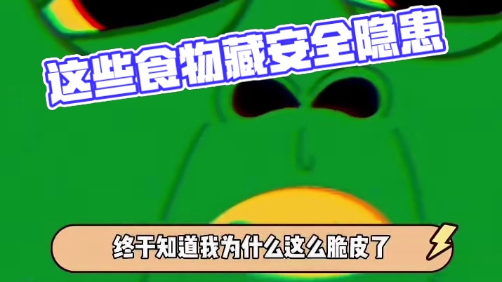 原来这些食物也有安全问题。