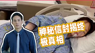 神秘人的信封寫(xiě)了什么