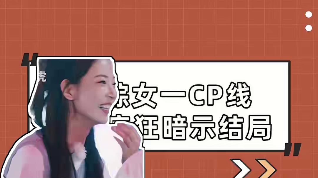 恋综女一亲自回复，线下疯狂暗示结局