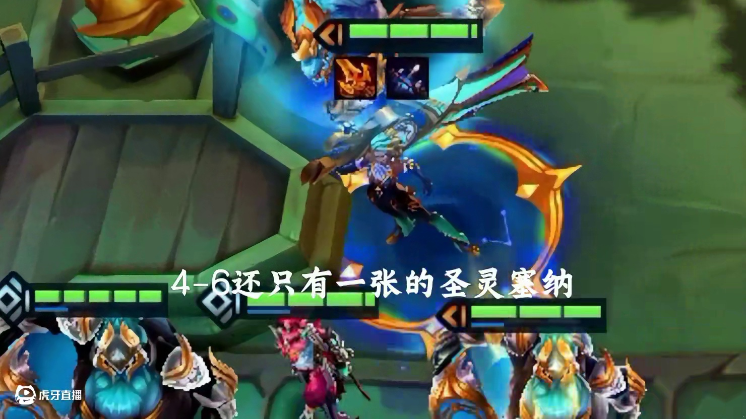 4杠6只有一张的圣灵赛娜，也能卷走同航强势登顶？ #金铲铲之战 #金铲铲之战教学 #我的游戏日常