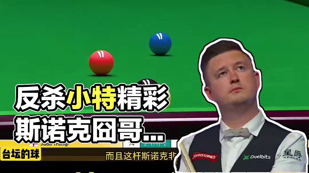 职业赛场最疯狂的反杀，小特狂飙变态斯诺克，囧哥被罚43分笑了(3)