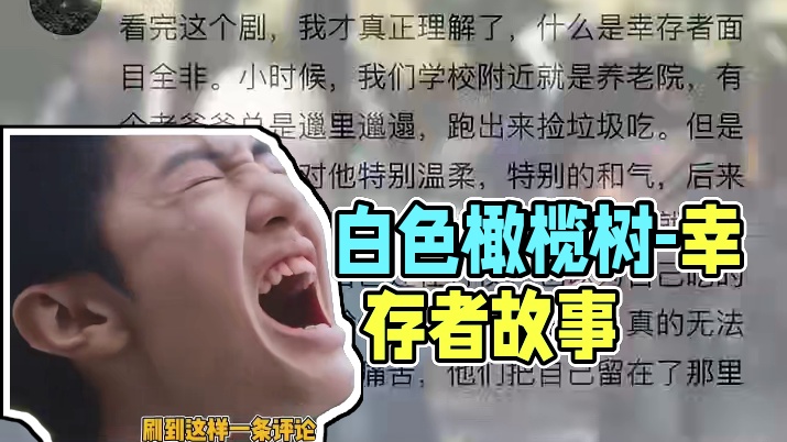 没有人能笑着看完白色橄榄树