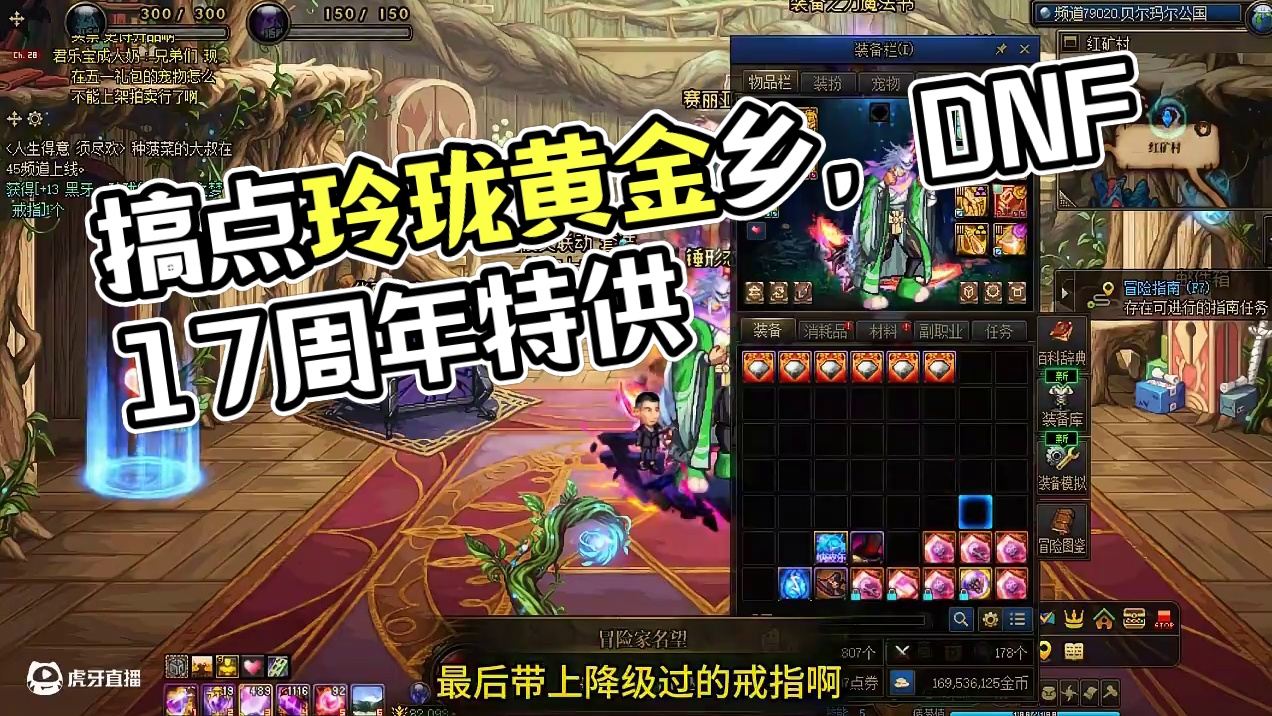 今天一号，适合搞点没人要的玲珑黄金乡！ #dnf   #地下城与勇士  #DNF17周年庆