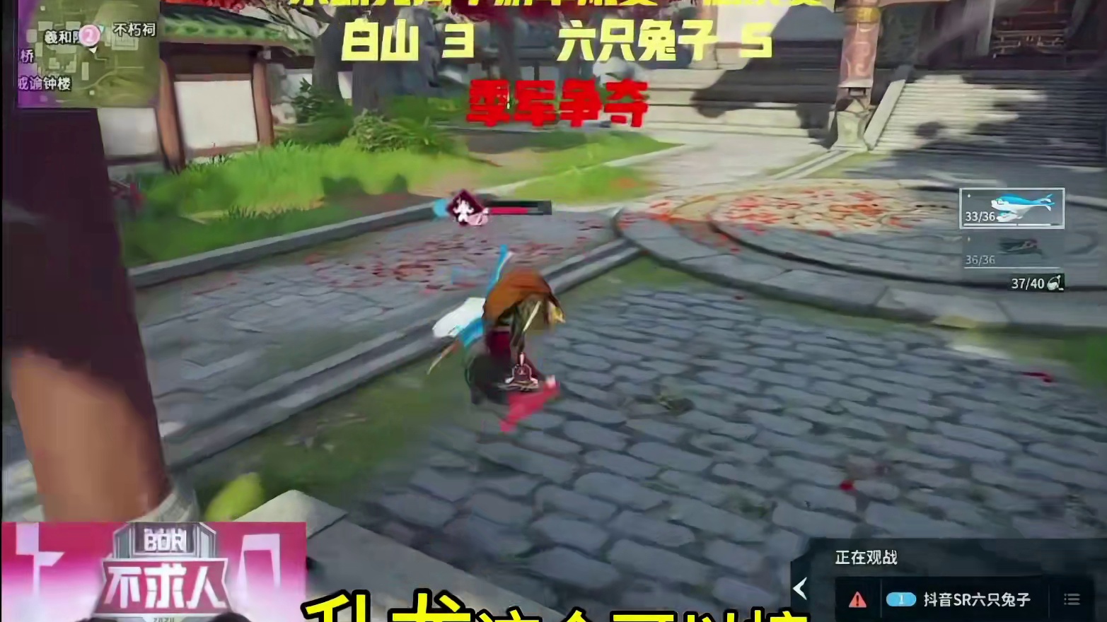 不求人杯决赛，这六只兔子的岳山是真的强！