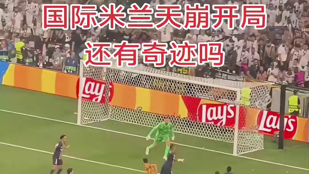 国际米兰天崩开局，还有奇迹吗#欧冠决赛 #欧冠 #巴黎圣日耳曼 #国际米兰 #潘伟力