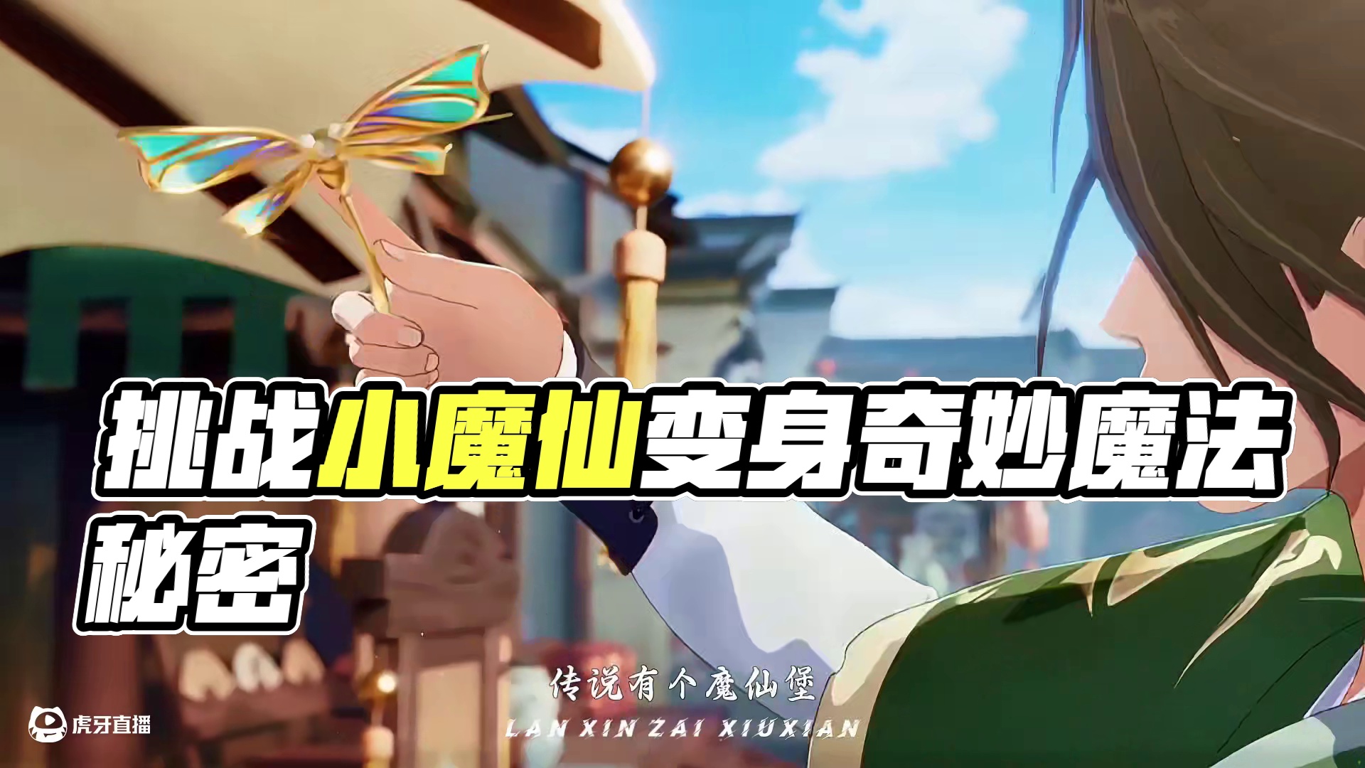 挑战用巴啦啦小魔仙打开逆水寒 （ps：Q版人物外形来源于逆水寒官方，动作以及表情制作皆自创）#逆水寒