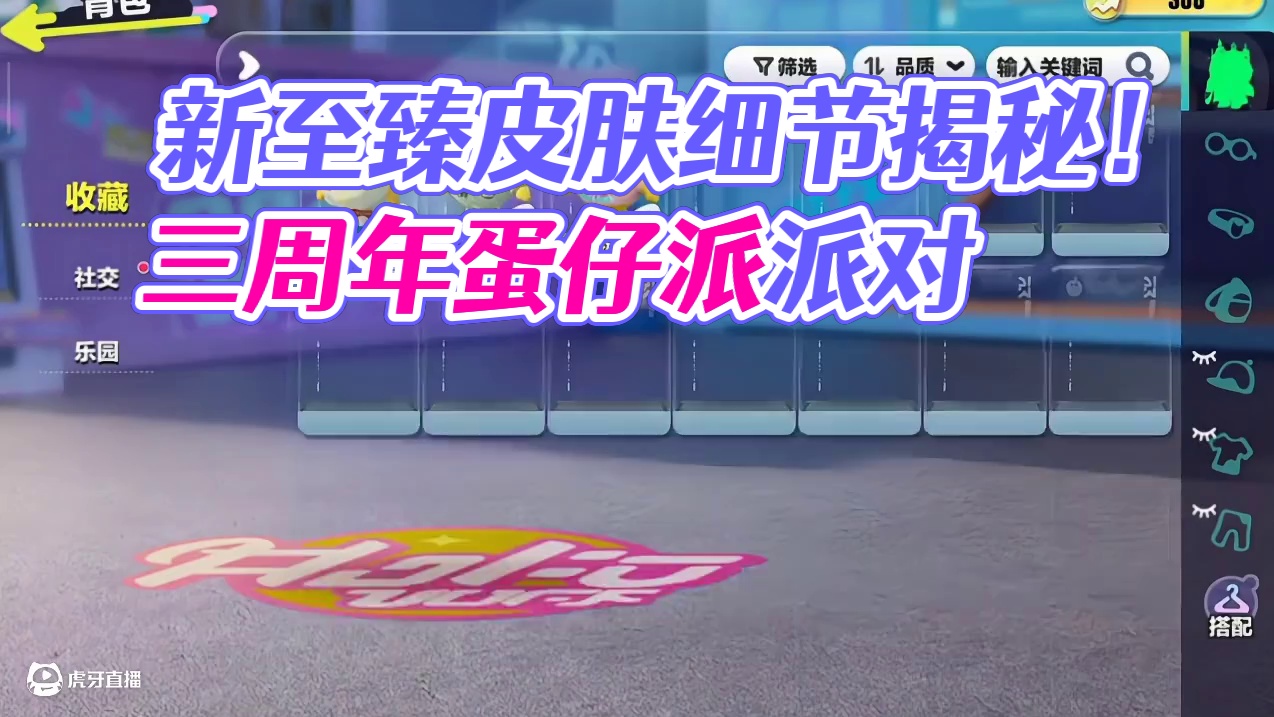 新至臻皮肤细节爆料！！ #蛋仔派对三周年 #嘿蛋仔生日快乐 #蛋仔派蜜糖海迷踪 #蛋仔派对创作者激励